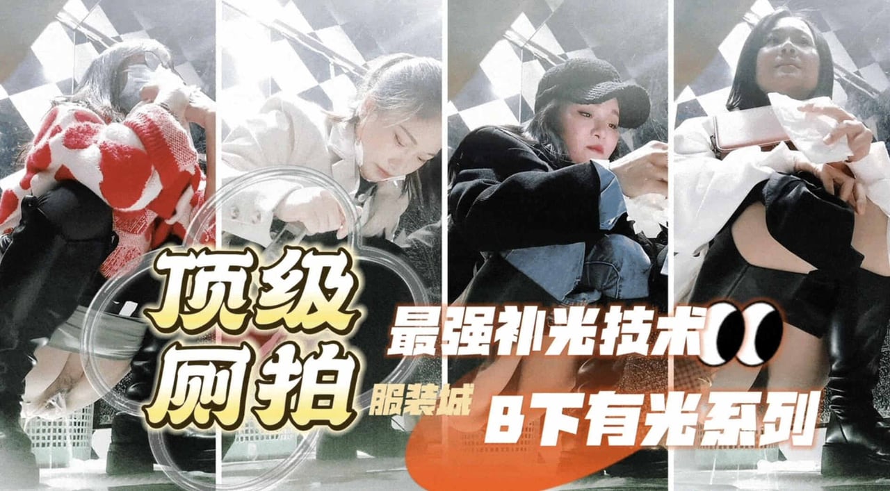 IHS-368 偷拍大神三只眼未流出系列最强补光逼下有光服装城女厕偷拍各种类型美女尿